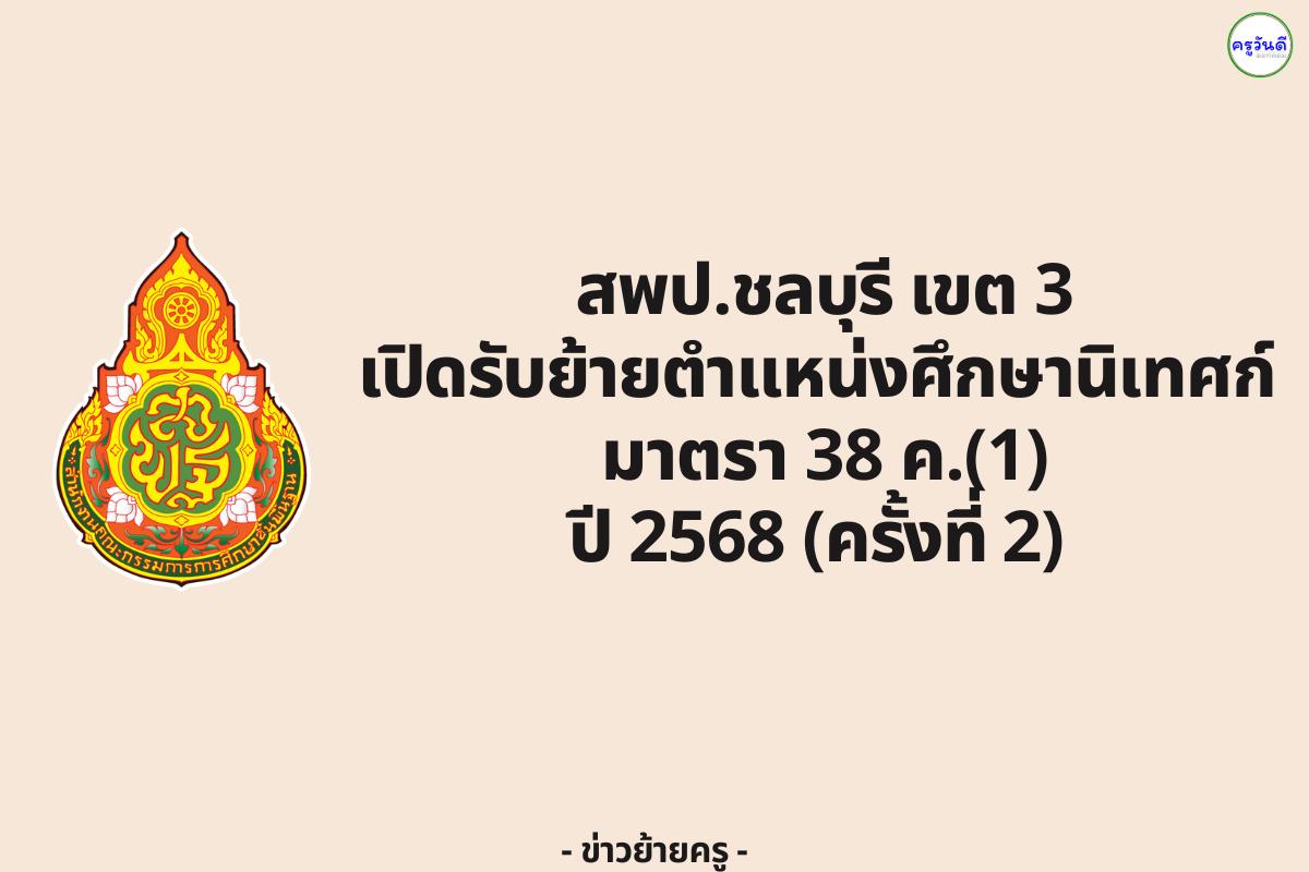 สพป.ชลบุรี เขต 3 เปิดรับย้ายตำแหน่งศึกษานิเทศก์ มาตรา 38 ค.(1) ปี 2568 (ครั้งที่ 2)