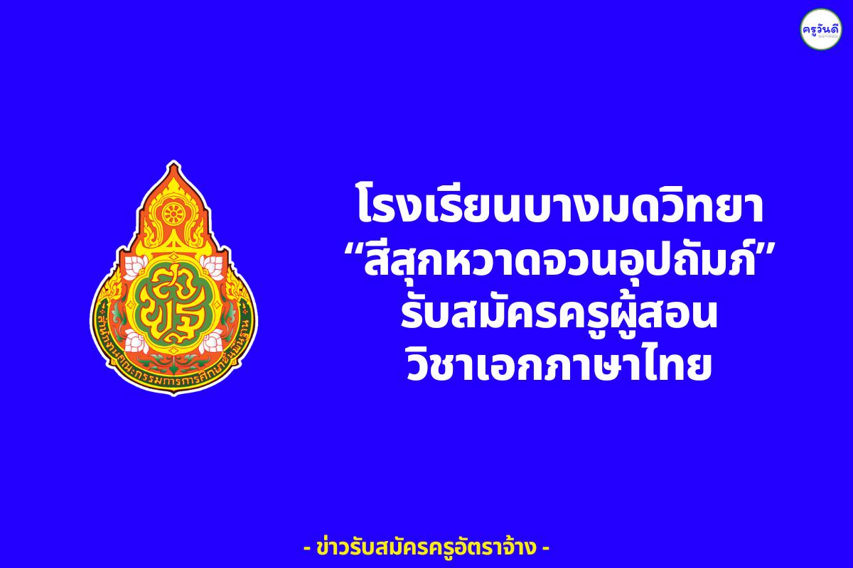 โรงเรียนบางมดวิทยา “สีสุกหวาดจวนอุปถัมภ์” ขยายเวลารับสมัครครูภาษาไทย เงินเดือน 15,000.- บาท