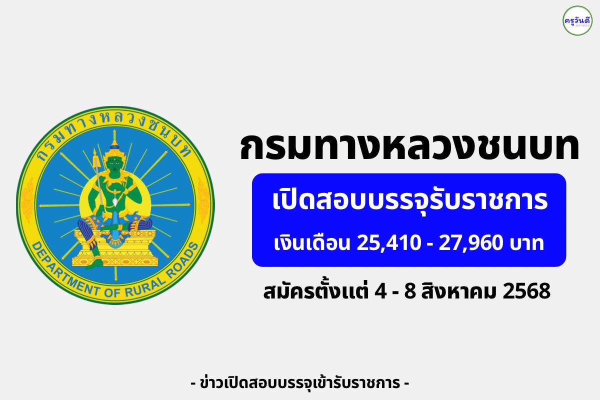 กรมทางหลวงชนบท เปิดสอบบรรจุรับราชการ 1 อัตรา เงินเดือน 25,410 - 27,960 บาท สมัครตั้งแต่ 4 - 8 สิงหาคม 2568