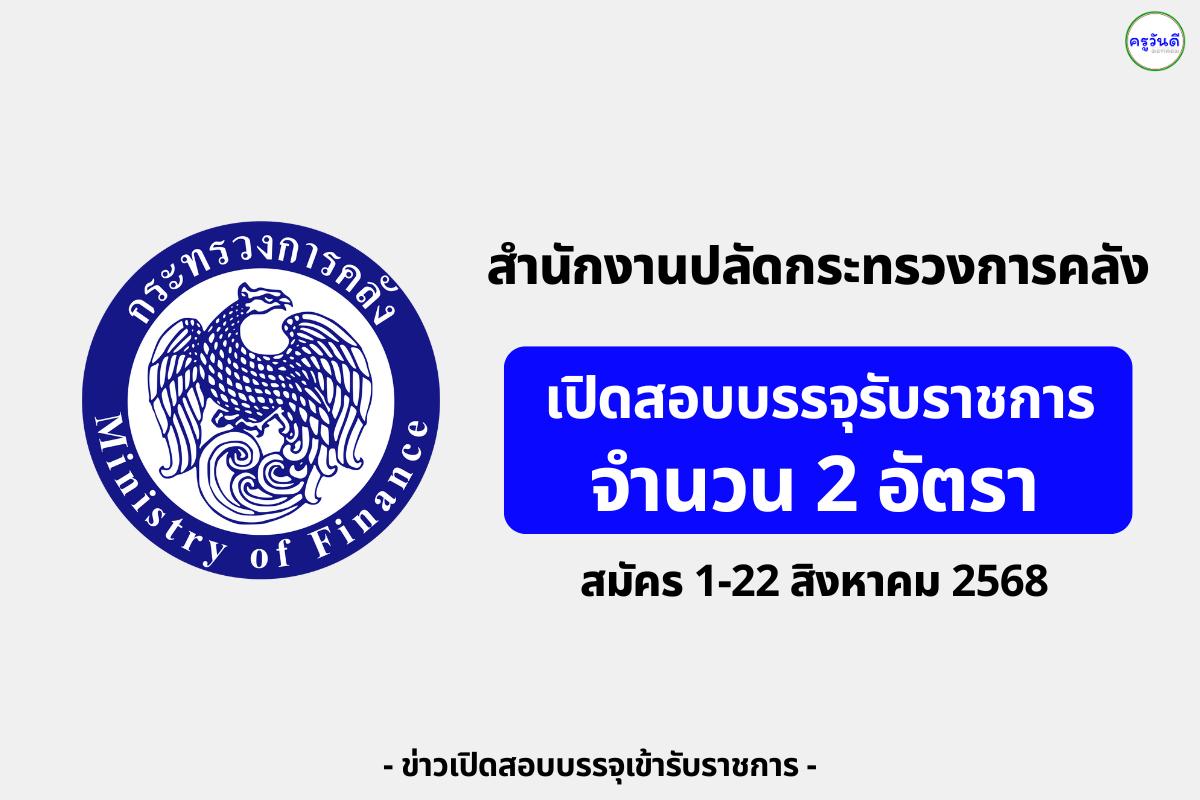 สำนักงานปลัดกระทรวงการคลัง เปิดสอบบรรจุรับราชการ 2 อัตรา สมัคร 1-22 สิงหาคม 2568