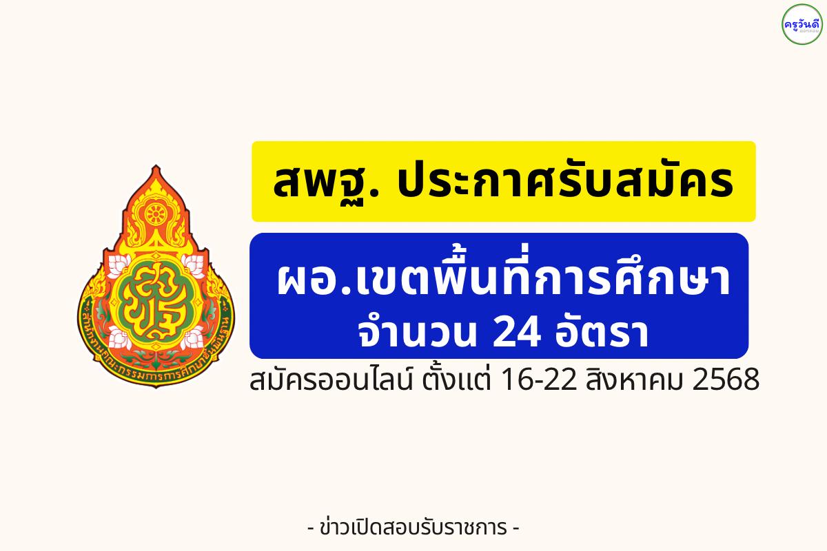 สพฐ. ประกาศรับสมัคร ผอ.เขตพื้นที่การศึกษา 24 อัตรา ตั่งแต่ 16-22 สิงหาคม 2568
