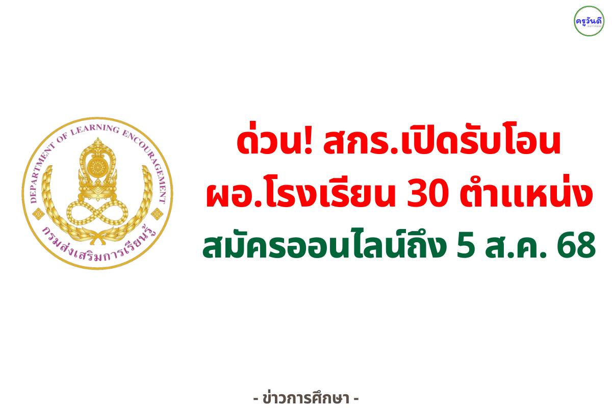 กรมส่งเสริมการเรียนรู้ รับโอนข้าราชการครู ตำแหน่งผู้อำนวยการสถานศึกษา 30 อัตรา
