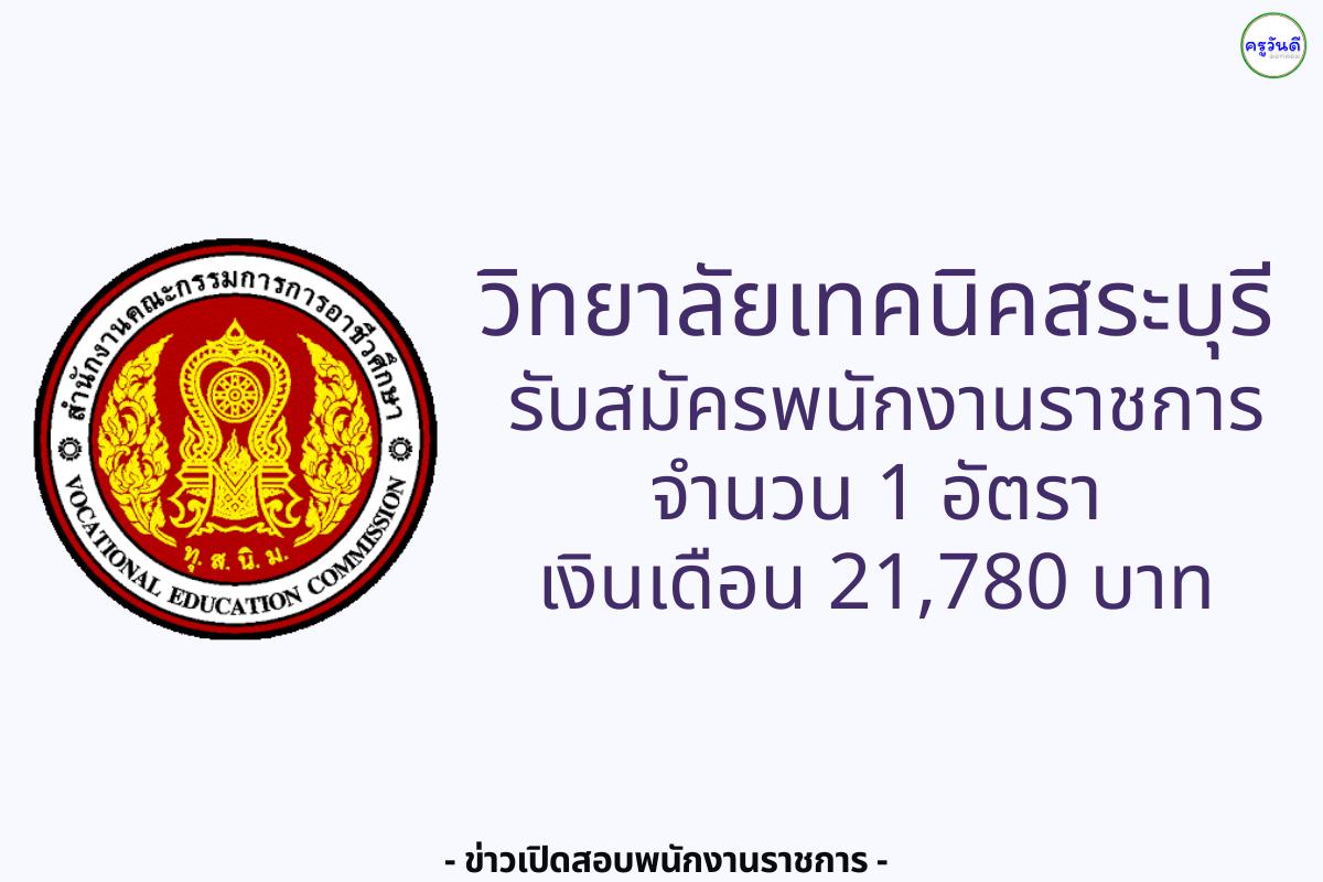 วิทยาลัยเทคนิคสระบุรี รับสมัครพนักงานราชการทั่วไป (ด้านการเงินและบัญชี) เงินเดือน 21,780.- บาท