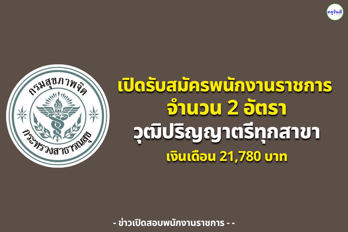กรมสุขภาพจิต เปิดรับสมัครพนักงานราชการ 2 อัตรา วุฒิปริญญาตรีทุกสาขา เงินเดือนเกือบ 21,780 บาท ตั้งแต่วันที่ 13 - 19 สิงหาคม 2568