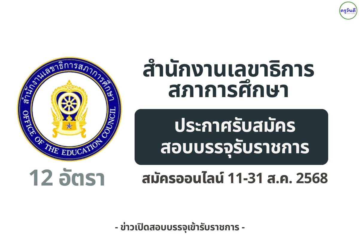 สำนักงานเลขาธิการสภาการศึกษา เปิดรับสมัครสอบบรรจุข้าราชการ 12 ตำแหน่ง ตั้งแต่ 11–31 ส.ค. 68