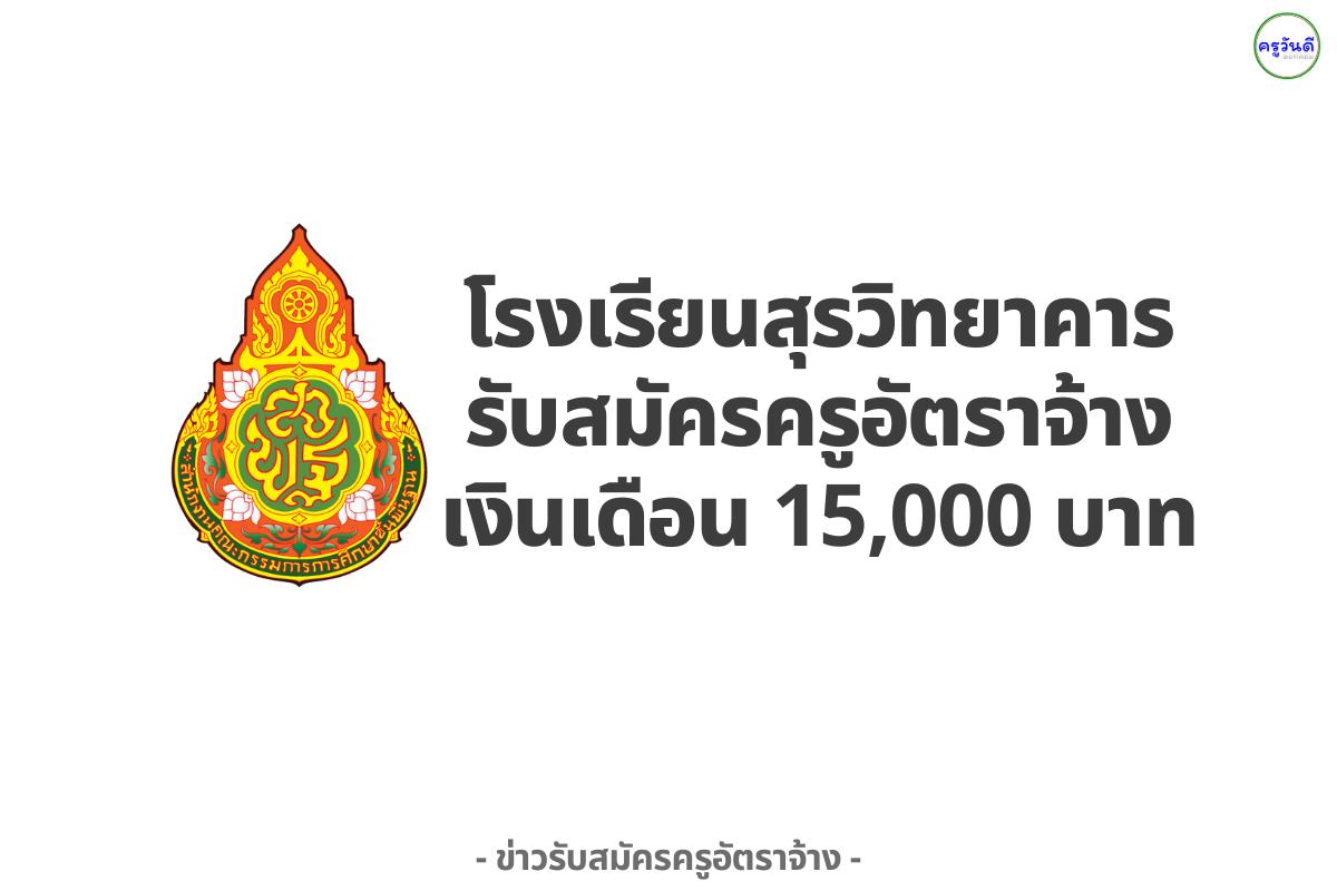 รร.สุรวิทยาคาร รับสมัครคัดเลือกบุคคลเป็นครูอัตราจ้าง 1 อัตรา เงินเดือน 15,000 บาท ตั้งแต่บัดนี้ - 5 สิงหาคม 2568