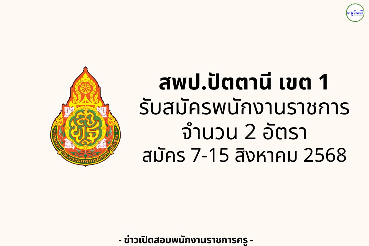 สพป.ปัตตานี เขต 1 เปิดรับสมัครพนักงานราชการ 2 อัตรา สมัคร 7-15 สิงหาคม 2568