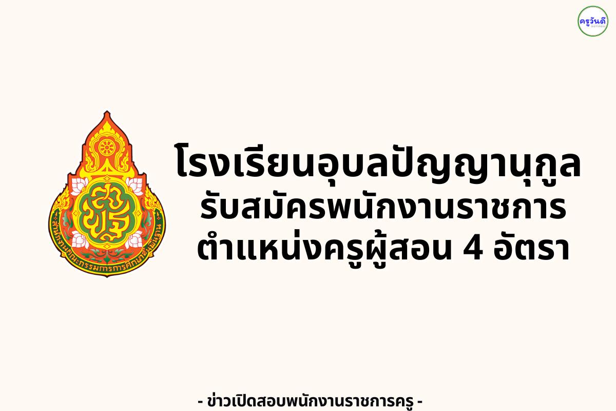 โรงเรียนอุบลปัญญานุกูล รับสมัครพนักงานราชการครู 4 อัตรา ตั้งแต่วันที่ 13 - 19 สิงหาคม 2568 (ไม่เว้นวันหยุดราชการ)