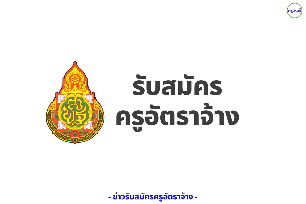 ด่วน! โรงเรียนสิรินธร เปิดรับครูอัตราจ้าง ไม่ต้องมีวุฒิครูก็สมัครได้