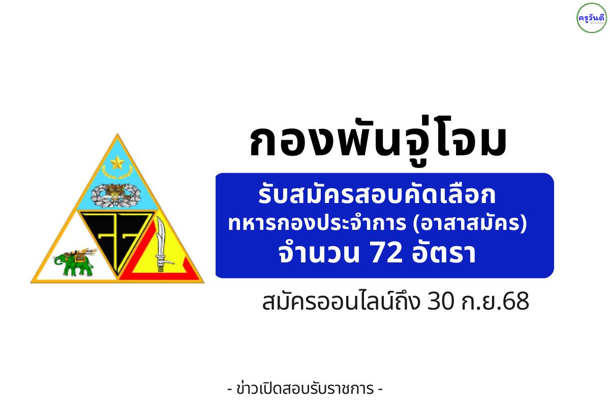 กองพันจู่โจม เปิดรับสมัครทหารกองประจำการ (อาสาสมัคร) 72 อัตรา สมัครทางออนไลน์ได้ตั้งแต่ 15 สิงหาคม – 30 กันยายน 2568