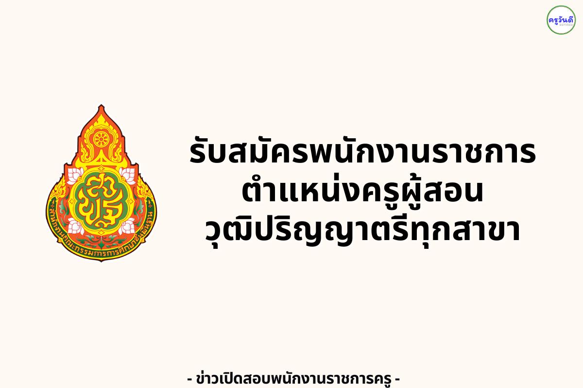 โรงเรียนศึกษาพิเศษอุทัยธานี รับสมัครพนักงานราชการ ตำแหน่งครูผู้สอน 1 อัตรา วุฒิปริญญาตรีทุกสาขา เงินเดือน 21,780 บาท
