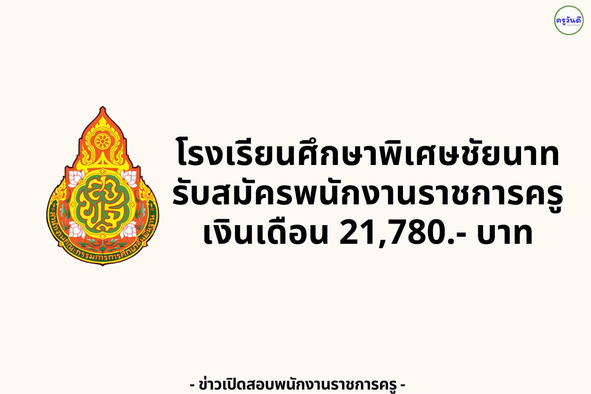 โรงเรียนศึกษาพิเศษชัยนาท เปิดรับสมัครพนักงานราชการ ตำแหน่งครูผู้สอน 1 อัตรา เงินเดือน 21,780.- บาท สมัครได้ 5-11 สิงหาคม 2568