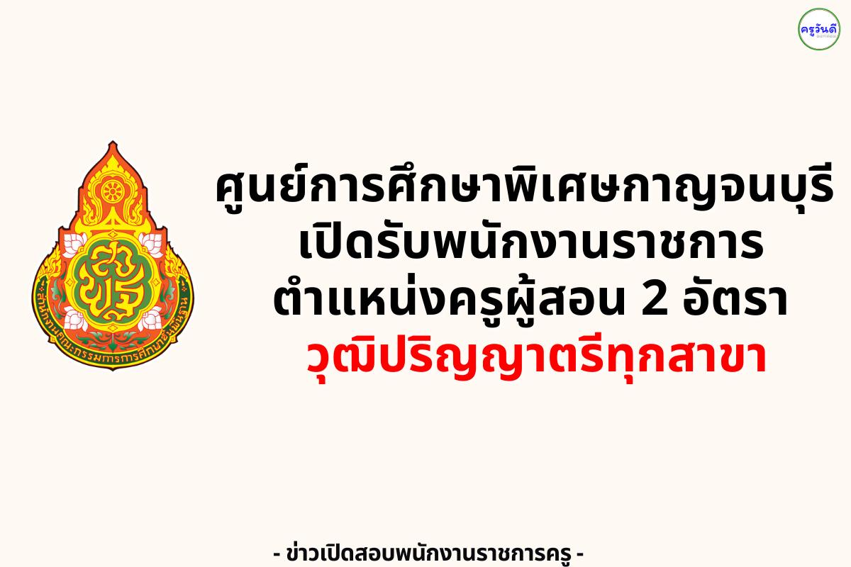 ศูนย์การศึกษาพิเศษกาญจนบุรี เปิดรับพนักงานราชการครู วุฒิปริญญาตรีทุกสาขา 2 อัตรา เงินเดือน 21,780 บาท