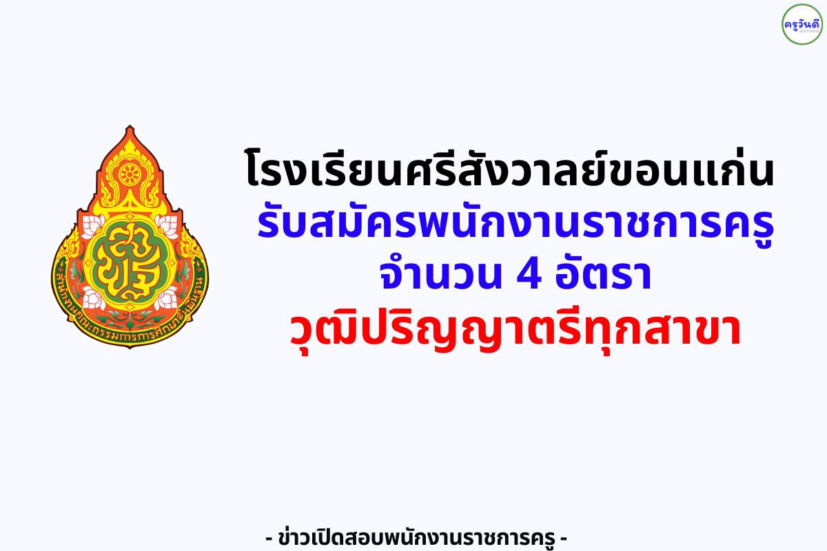 โรงเรียนศรีสังวาลย์ขอนแก่น รับสมัครพนักงานราชการครู 4 อัตรา เงินเดือน 21,780 บาท วุฒิป.ตรีทุกสาขา สมัคร 11–17 ส.ค. 2568