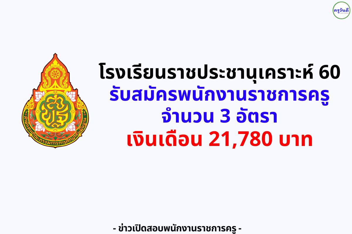 โรงเรียนราชประชานุเคราะห์ 60 รับสมัครพนักงานราชการครู 3 อัตรา เงินเดือน 21,780 บาท สมัคร 13–15 และ 18–19 ส.ค. 2568