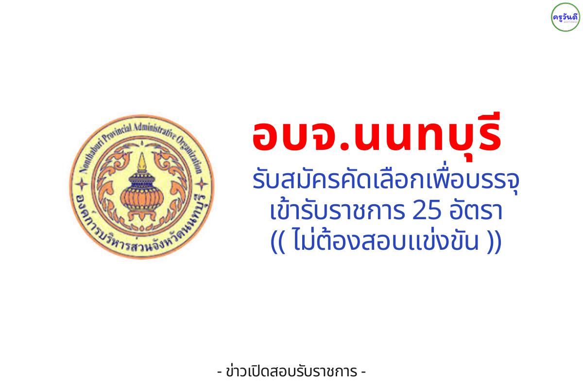 องค์การบริหารส่วนจังหวัดนนทบุรี รับสมัครคัดเลือก “กรณีมีเหตุพิเศษที่ไม่จำเป็นต้องสอบแข่งขัน” 25 อัตรา สมัครในวันเวลาราชการ 14–20 ส.ค. 2568