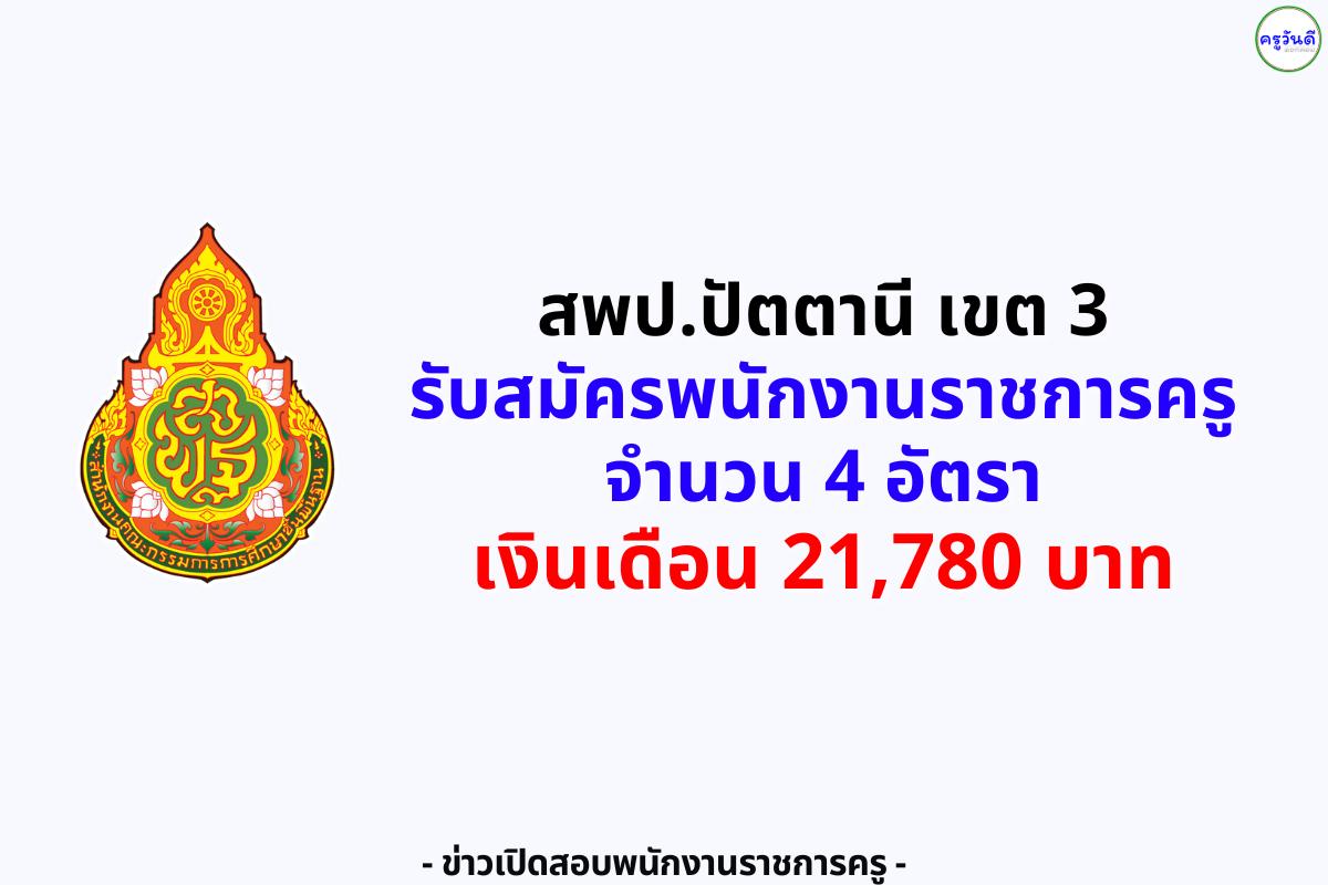 สพป.ปัตตานี เขต 3 เปิดรับพนักงานราชการครู 4 อัตรา ปฐมวัย ประถมศึกษา และภาษาอังกฤษ เงินเดือน 21,780 บาท