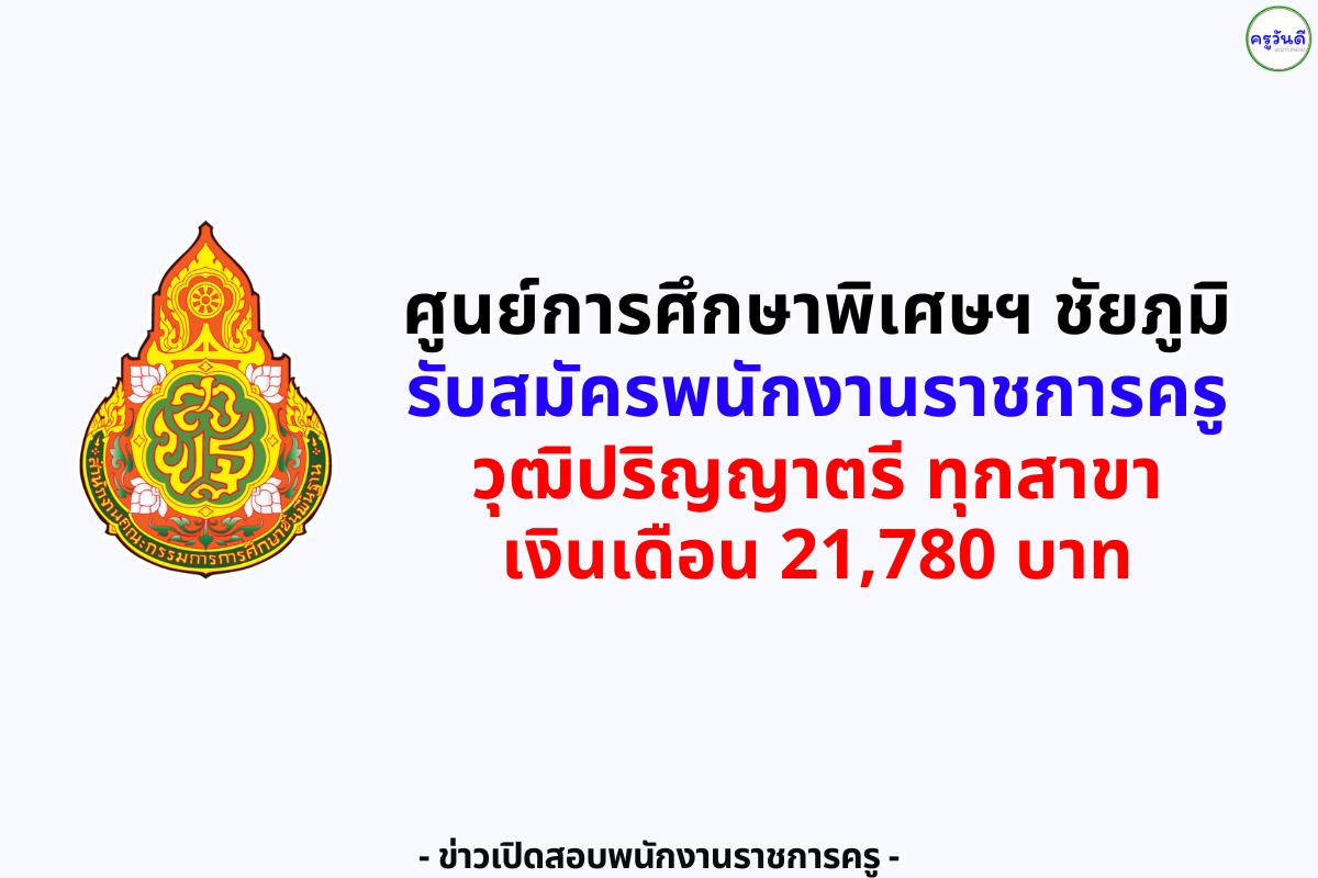 ศูนย์การศึกษาพิเศษ จ.ชัยภูมิ รับสมัครพนักงานราชการครู วุฒิปริญญาตรีทุกสาขา เงินเดือน 21,780 บาท สมัคร 18–22 ส.ค. 2568