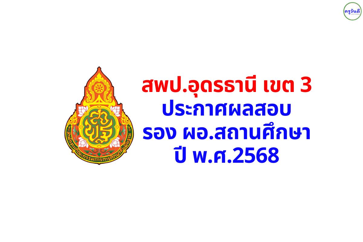 ประกาศผลคัดเลือกผู้ผ่านการสอบบรรจุ  รองผอ.สถานศึกษา อุดรธานี เขต 3 ปี 2568