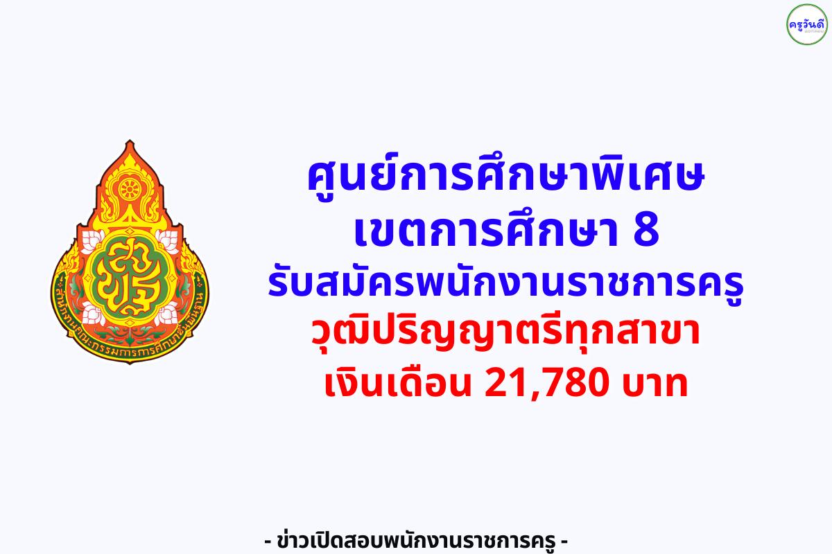 ศูนย์การศึกษาพิเศษ เขตการศึกษา 8 จังหวัดเชียงใหม่ รับสมัครพนักงานราชการ ตำแหน่งครูผู้สอน วุฒิปริญญาตรีทุกสาขา