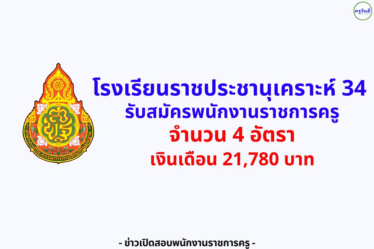 โรงเรียนราชประชานุเคราะห์ 34 รับสมัครพนักงานราชการครู 4 อัตรา เงินเดือน 21,780 บาท ตั้งแต่วันที่ 18-24 สิงหาคม 2568