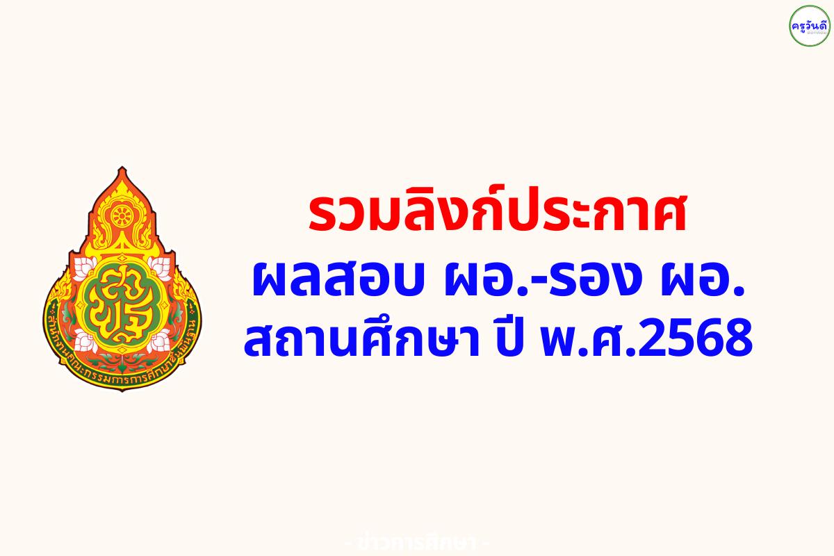 (( รวมลิงก์ )) ประกาศผลการคัดเลือก ผอ. - รองผอ.สถานศึกษา สังกัด สพฐ. ปี พ.ศ.2568 ประกาศผลภายใน 15 ส.ค.2568