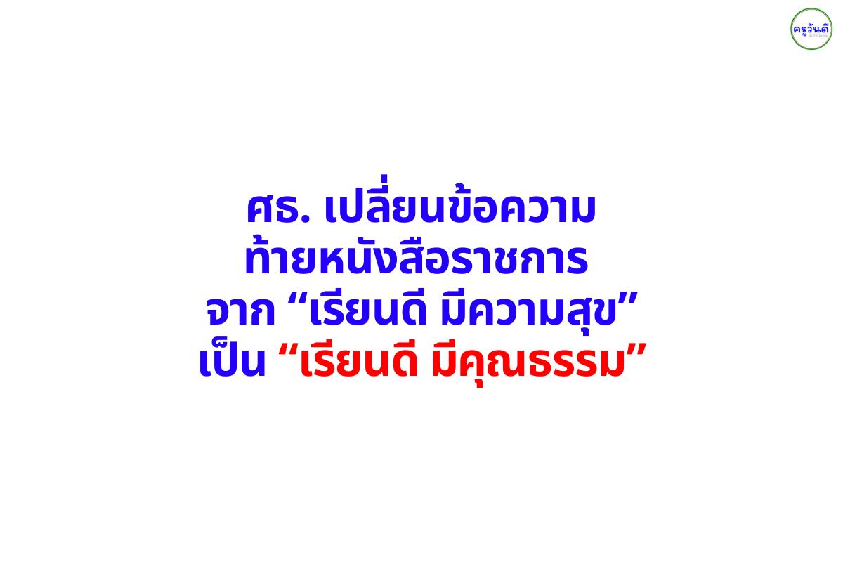 ศธ. เปลี่ยนข้อความท้ายหนังสือราชการ จาก “เรียนดี มีความสุข” เป็น “เรียนดี มีคุณธรรม”
