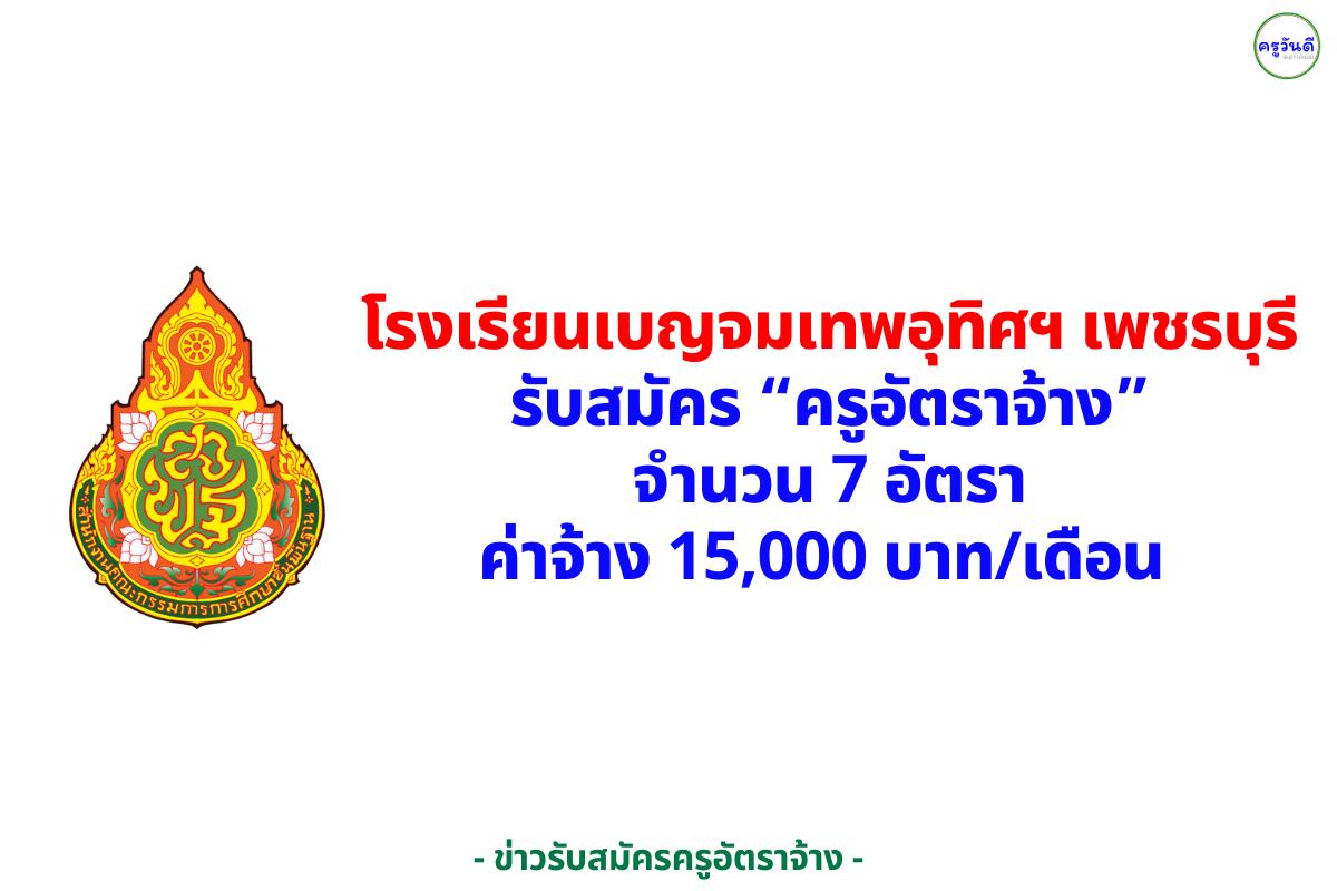โรงเรียนเบญจมเทพอุทิศจังหวัดเพชรบุรี รับสมัคร “ครูอัตราจ้าง” 7 อัตรา เงินเดือน 15,000 บาท สมัคร 14–22 ส.ค. 2568
