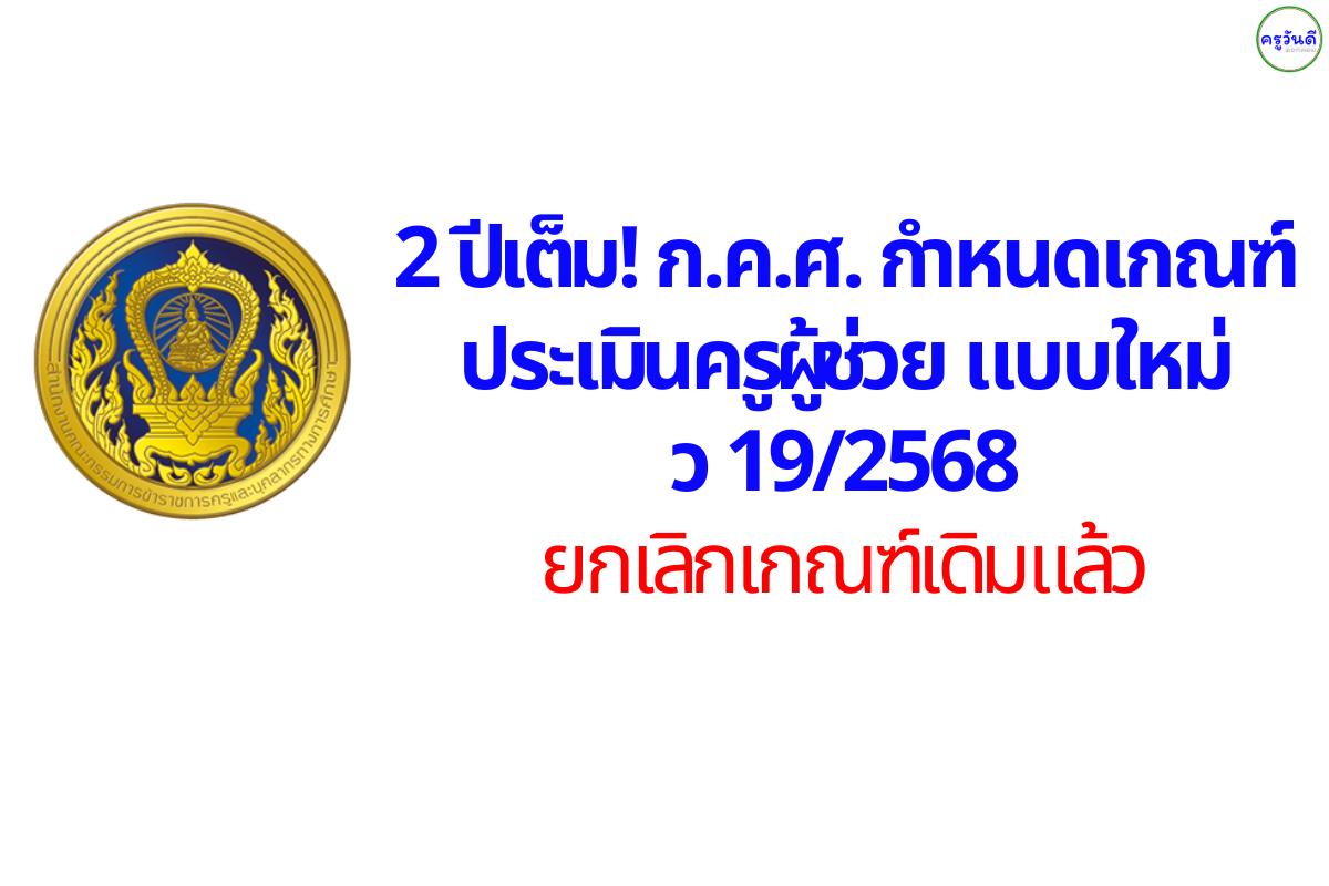 ก.ค.ศ. ประกาศ ว 19/2568 หลักเกณฑ์และวิธีการเตรียมความพร้อมและพัฒนาอย่างเข้ม ตำแหน่งครูผู้ช่วย