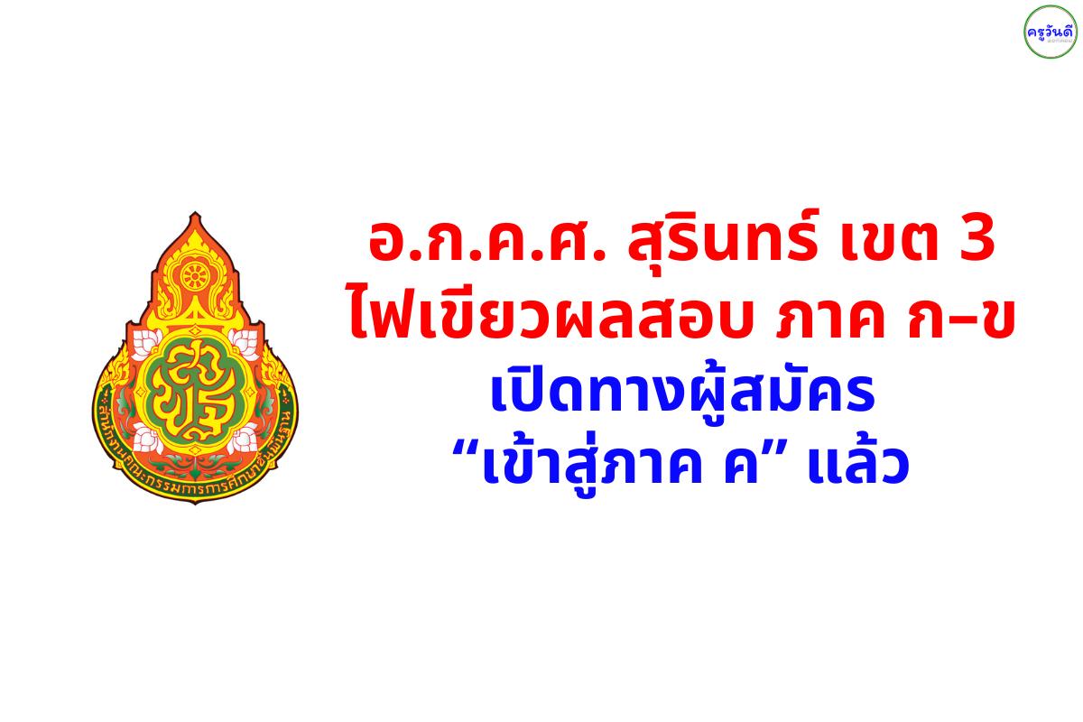 อ.ก.ค.ศ. เขตสุรินทร์ 3 อนุมัติผลสอบครูผู้ช่วย ภาค ก และ ภาค ข ให้สิทธิประเมินภาค ค