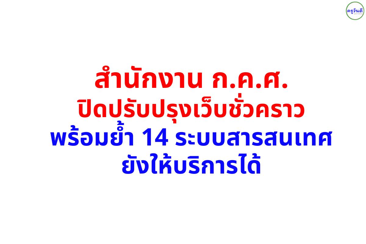 ก.ค.ศ. แจ้งปิดปรับปรุงเว็บไซต์ 22–24 สิงหาคม 2568 แต่ยังใช้งาน 14 ระบบได้ตามปกติ