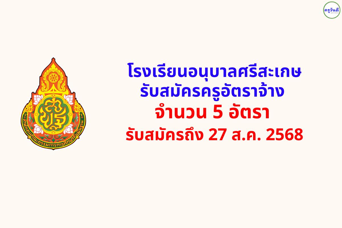 โรงเรียนอนุบาลศรีสะเกษ รับสมัครครูอัตราจ้าง (อังกฤษ / คณิต / ปฐมวัย) รวม 5 อัตรา สมัครบัดนี้ - 27 สิงหาคม 2568