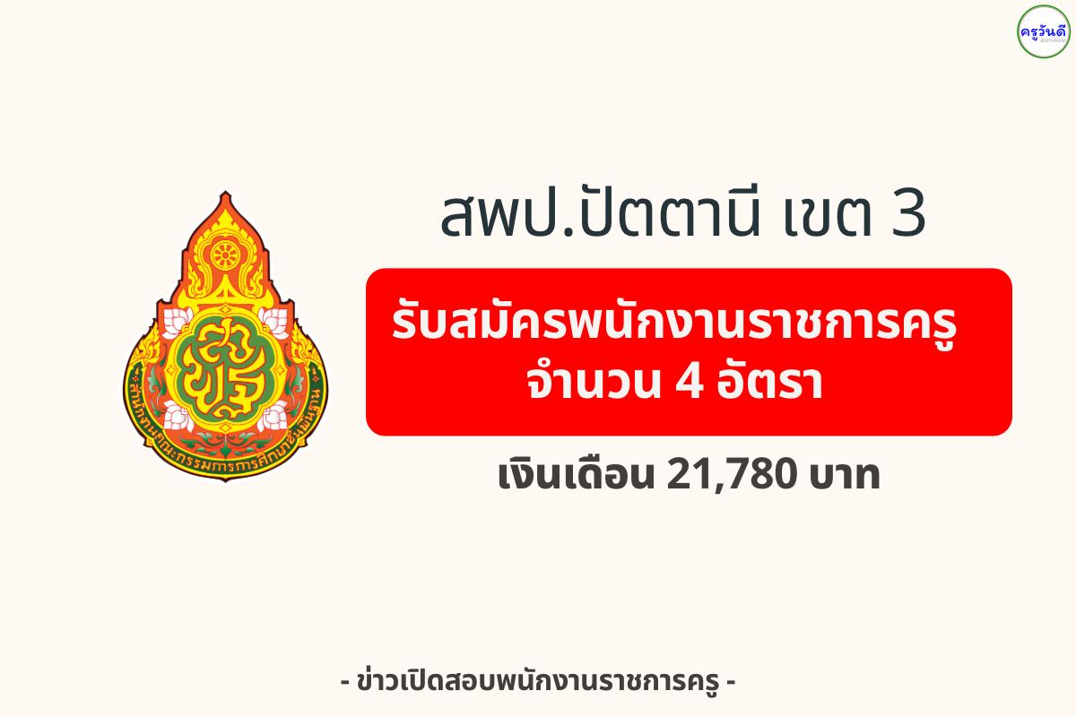 สพป.ปัตตานี เขต 3 รับสมัครพนักงานราชการครู 4 อัตรา — เงินเดือน 21,780 บาท สมัคร 25–30 สิงหาคม 2568