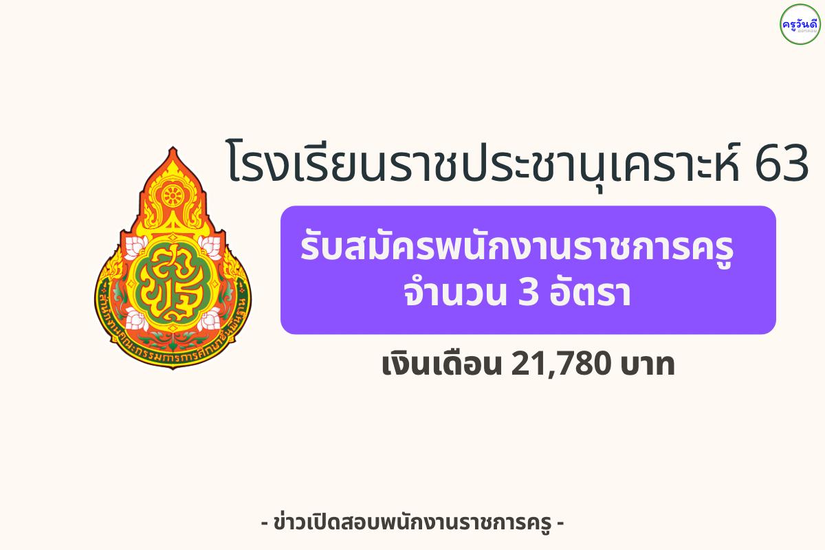 โรงเรียนราชประชานุเคราะห์ 63 รับสมัครพนักงานราชการครู 3 อัตรา — สมัคร 21–27 สิงหาคม 2568