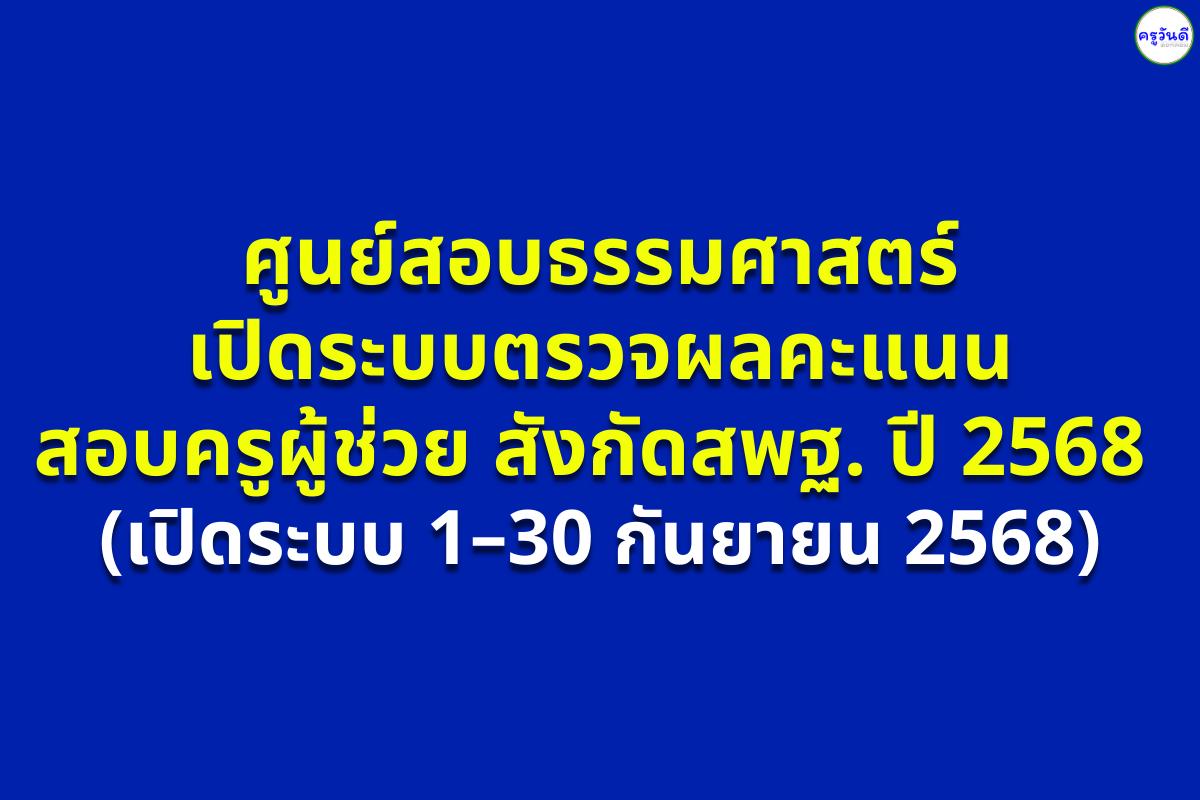 ศูนย์สอบธรรมศาสตร์ เปิดระบบตรวจผลคะแนนสอบครูผู้ช่วย สังกัด สพฐ. ปี พ.ศ. 2568 (เปิด 1–30 กันยายน 2568)