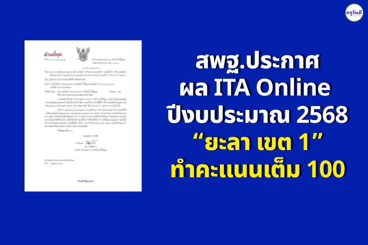 สพฐ.ประกาศผลการประเมินคุณธรรมและความโปร่งใส (ITA Online) ปีงบประมาณ 2568 ยะลา เขต 1 ได้คะแนนเต็ม 100