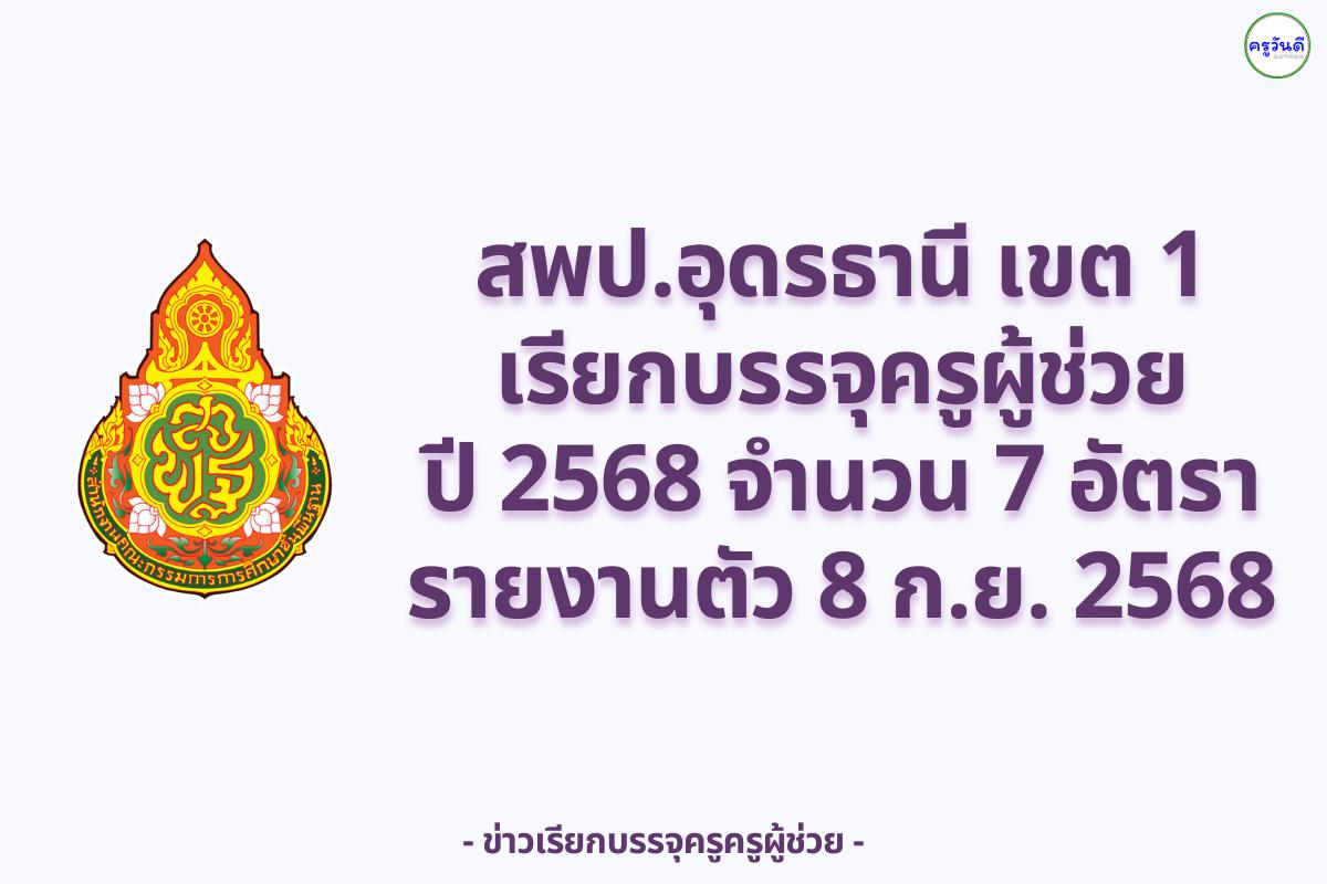 สพป.อุดรธานี เขต 1 เรียกบรรจุครูผู้ช่วย ปี 2568 จำนวน 7 อัตรา - รายงานตัว 8 กันยายน 2568