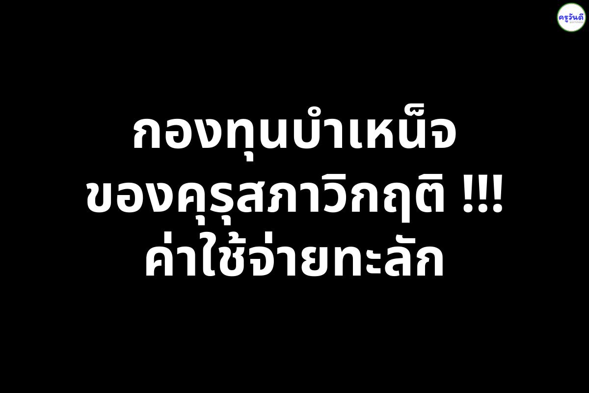 กองทุนบำเหน็จของคุรุสภาวิกฤติ !!! ค่าใช้จ่ายทะลัก