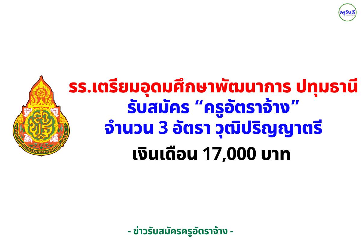 โรงเรียนเตรียมอุดมศึกษาพัฒนาการ ปทุมธานี เปิดรับสมัครครูอัตราจ้าง 3 อัตรา — เงินเดือน 17,000 บาท สมัคร 29 ส.ค.–12 ก.ย. 2568