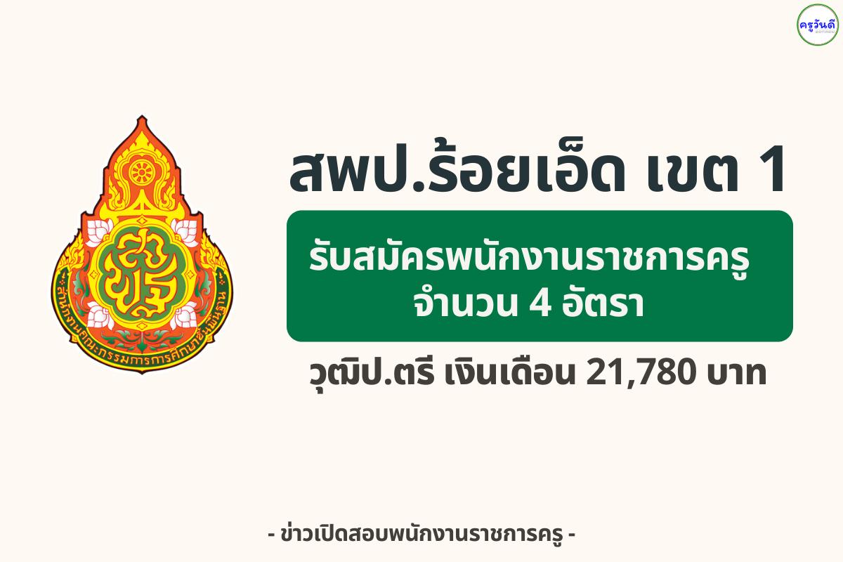 สพป.ร้อยเอ็ด เขต 1 รับสมัครพนักงานราชการครู 4 อัตรา — เงินเดือน 21,780 บาท สมัคร 25–31 สิงหาคม 2568