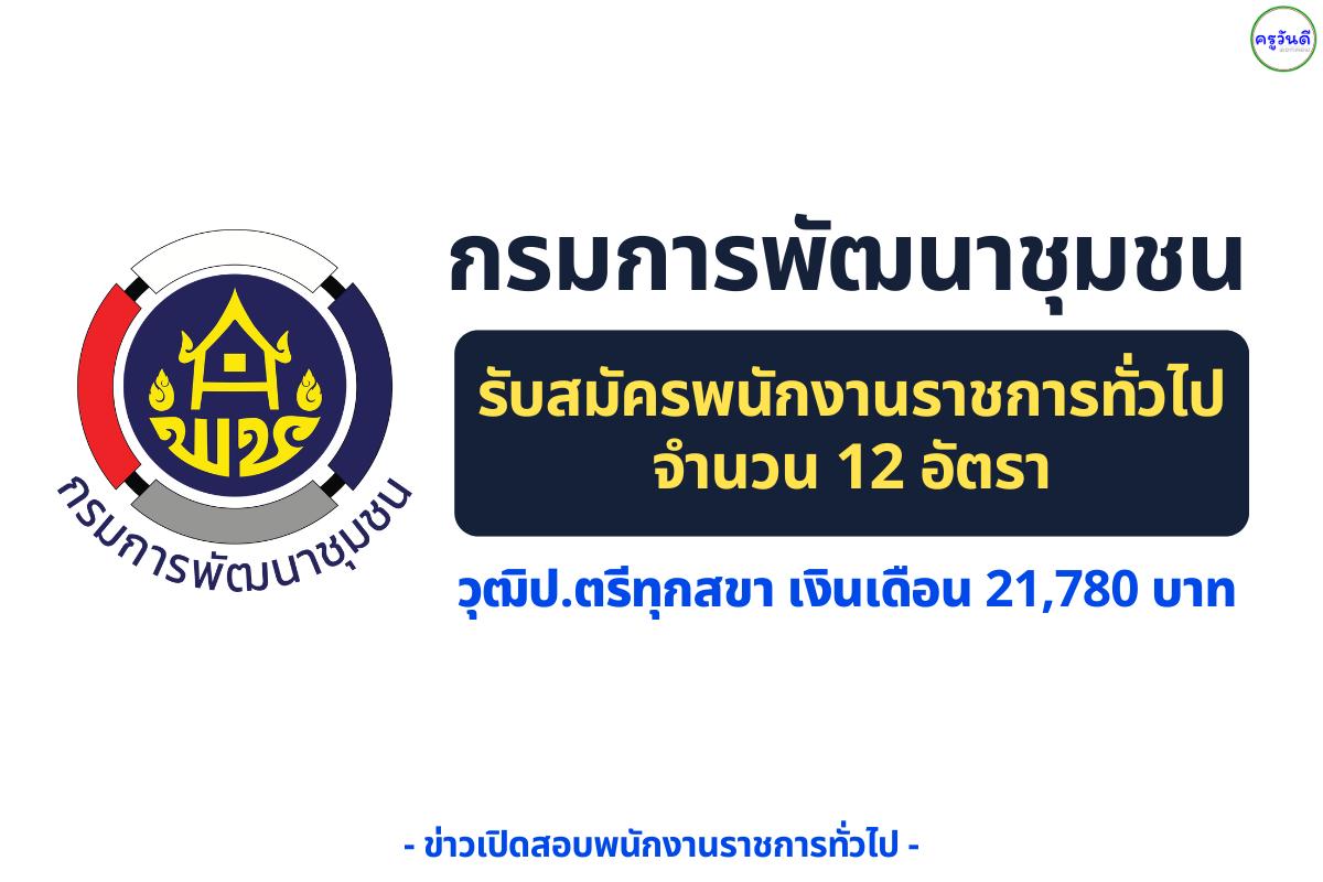 กรมการพัฒนาชุมชน รับสมัครพนักงานราชการทั่วไป 12 อัตรา — วุฒิปริญญาตรี เงินเดือนสูงสุด 23,600 บาท สมัครออนไลน์ 8–19 กันยายน 2568