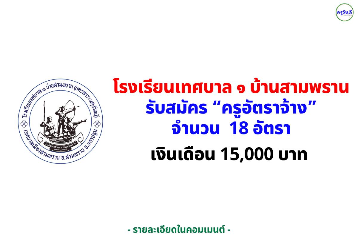 โรงเรียนเทศบาล ๑ บ้านสามพราน (นครสาระผดุงวิทย์) รับสมัครครูอัตราจ้าง 18 อัตรา — เงินเดือน 15,000 บาท สมัครได้ถึง 12 กันยายน 2568