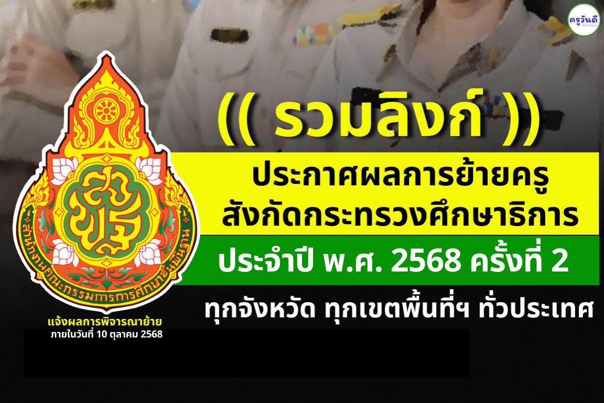 (( รวมลิงก์ )) ประกาศผลย้ายครู สังกัดกระทรวงศึกษาธิการ ประจำปี พ.ศ. 2568 ครั้งที่ 2 (ผลย้ายครู ครั้งที่ 2/2568) ทุกจังหวัด ทุกเขตพื้นที่ฯ ทั่วประเทศ