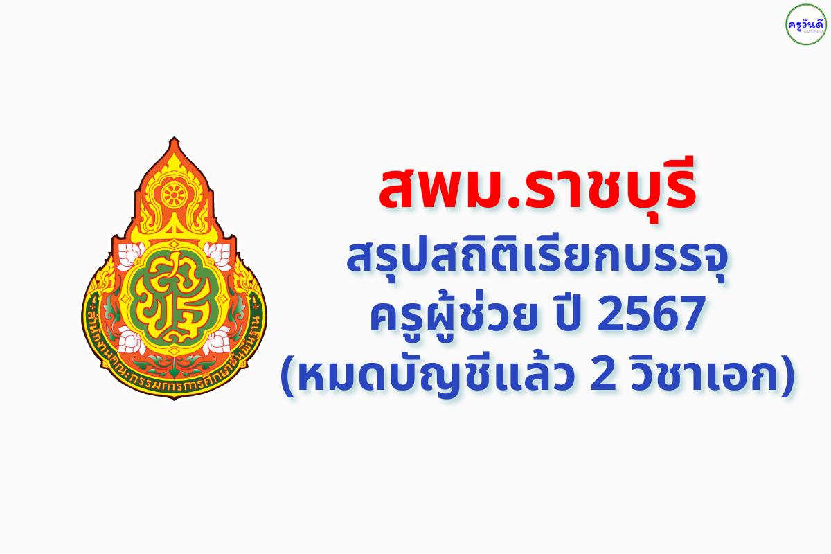 สพม.ราชบุรี สรุปสถิติเรียกบรรจุครูผู้ช่วย ปี 2567 (หมดบัญชีแล้ว 2 วิชาเอก)