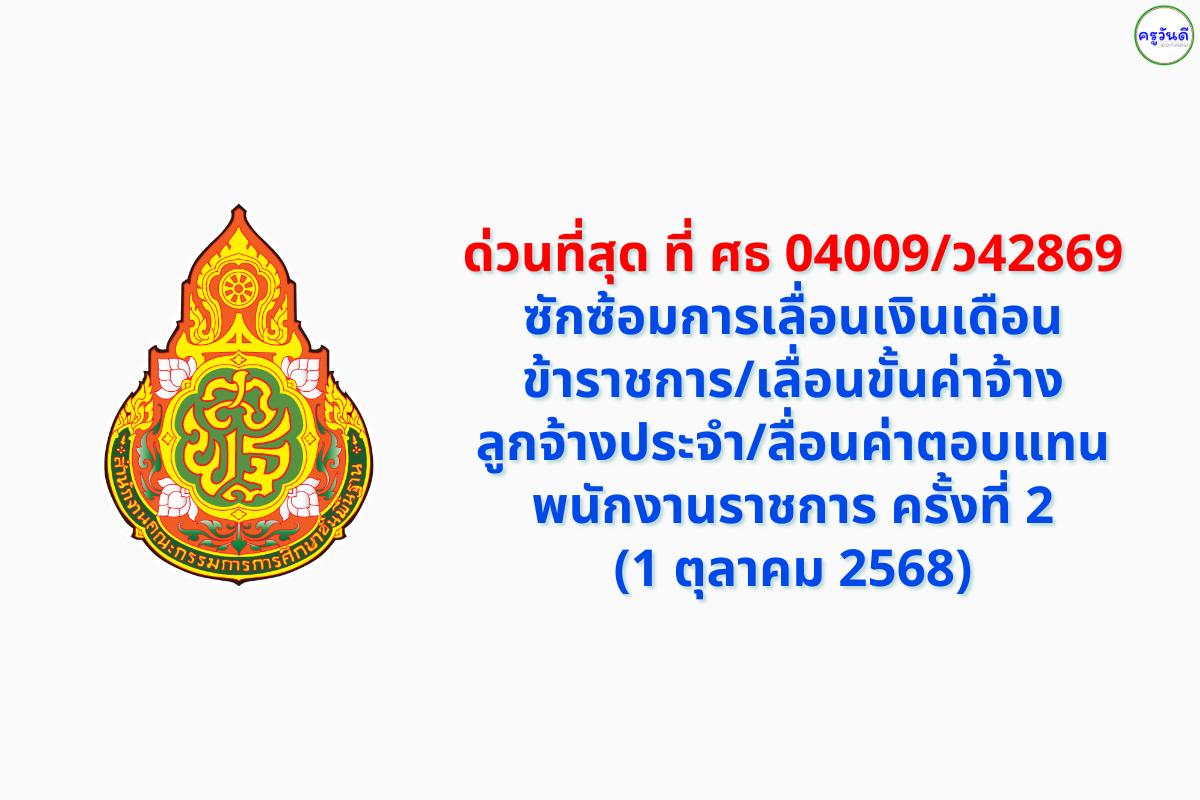 ด่วนที่สุด ที่ ศธ 04009/ว42869 ซักซ้อมการเลื่อนเงินเดือนข้าราชการ/เลื่อนขั้นค่าจ้างลูกจ้างประจำ/เลื่อนค่าตอบแทนพนักงานราชการ ครั้งที่ 2 (1 ตุลาคม 2568)