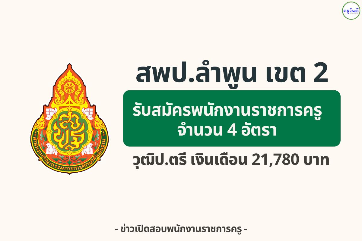 สพป.ลำพูน เขต 2 เปิดรับสมัครพนักงานราชการครู 4 อัตรา — เงินเดือน 21,780 บาท สมัคร 9–12 กันยายน 2568