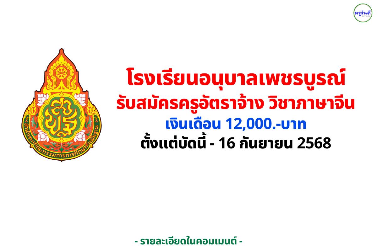 โรงเรียนอนุบาลเพชรบูรณ์ รับสมัครครูอัตราจ้าง วิชาเอกภาษาจีน เงินเดือน 12,000 บาท สมัครถึง 16 กันยายน 2568