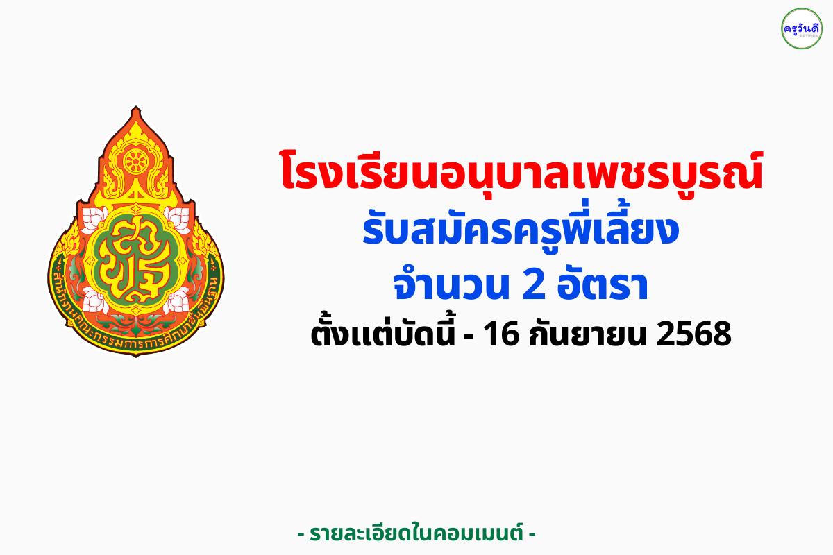 โรงเรียนอนุบาลเพชรบูรณ์ รับสมัครครูพี่เลี้ยง วุฒิ ม.6 ขึ้นไป เงินเดือน 7,000 บาท สมัครถึง 16 กันยายน 2568