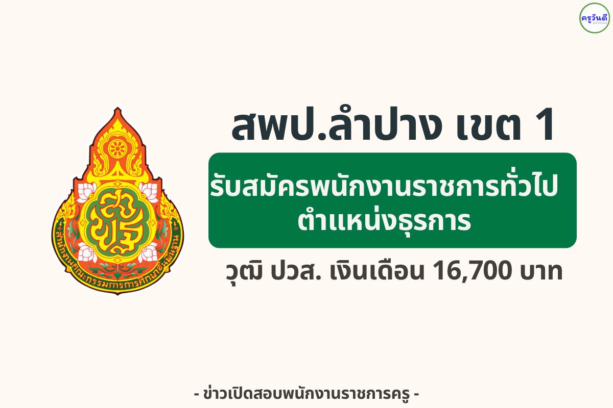 สพป.ลำปาง เขต 1 รับสมัครพนักงานราชการทั่วไป ตำแหน่งพนักงานธุรการ วุฒิ ปวส. เงินเดือน 16,700 บาท รับสมัคร: 4 – 12 กันยายน 2568