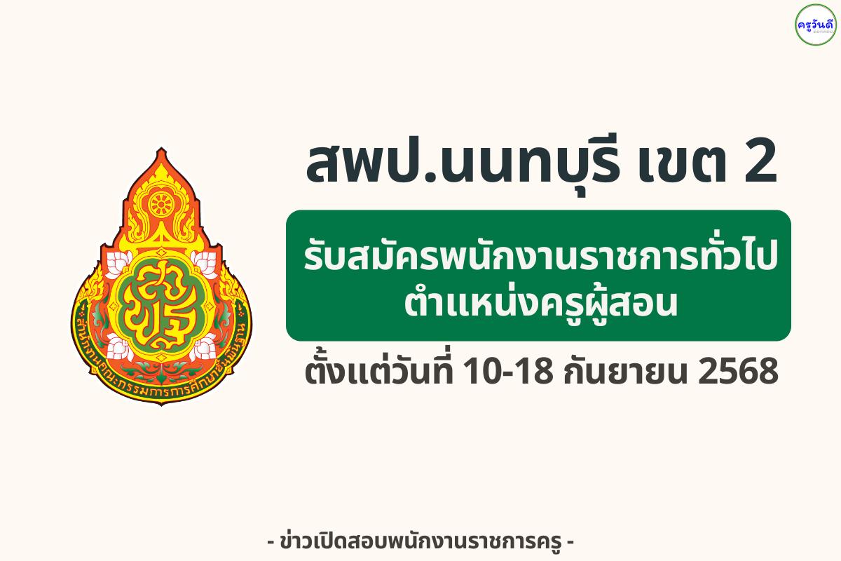 สพป.นนทบุรี เขต 2 รับสมัครพนักงานราชการครูผู้สอน 1 อัตรา — เงินเดือน 21,780 บาท